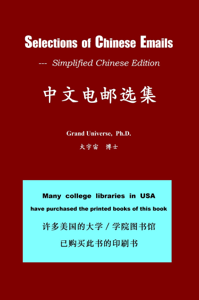 中文电邮选集 Selections of Chinese Emails - Simplified Chinese Edition